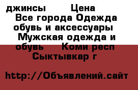 Nudue джинсы w31 › Цена ­ 4 000 - Все города Одежда, обувь и аксессуары » Мужская одежда и обувь   . Коми респ.,Сыктывкар г.